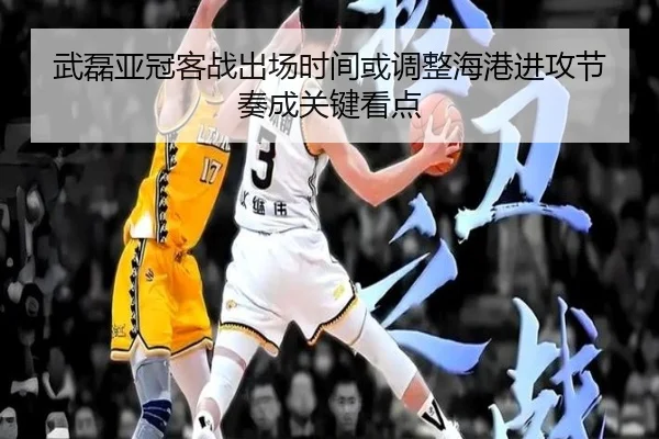 武磊亚冠客战出场时间或调整海港进攻节奏成关键看点